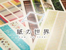 紙の世界