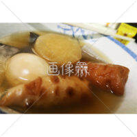 そろそろ恋しいおでんの写真素材