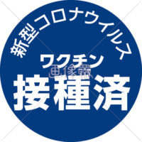 新型コロナワクチン接種済マークの無料イラスト素材(1)