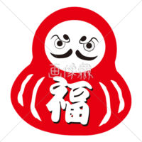 だるまのイラスト素材(1)