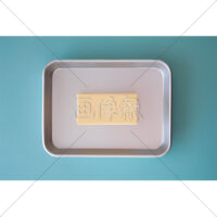 調理バットに載せた200gのバターの写真素材(4)